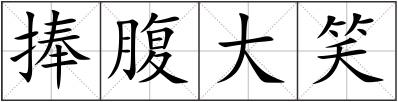 捧腹大笑