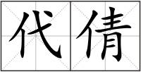 代倩