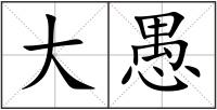 大愚