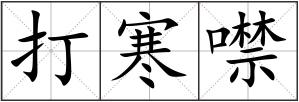 打寒噤