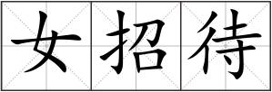 女招待