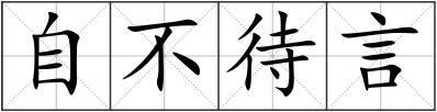 自不待言