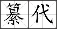 纂代