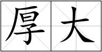 厚大