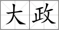 大政
