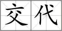 交代
