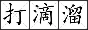 打滴溜