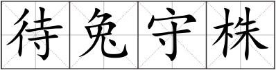 待兔守株