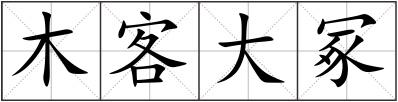 木客大冢