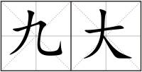 九大
