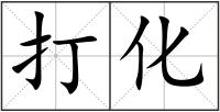 打化