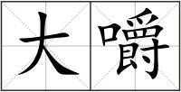 大嚼