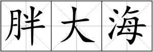 胖大海