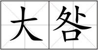 大咎