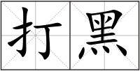 打黑
