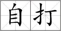 自打