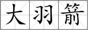 大羽箭
