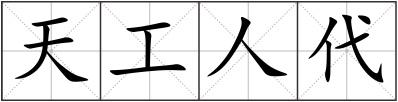 天工人代