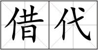 借代