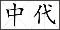 中代
