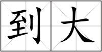 到大