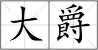 大爵