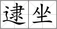 逮坐