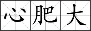 心肥大
