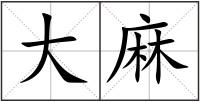 大麻