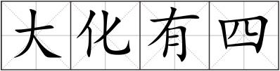大化有四