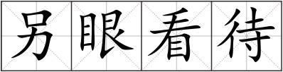 另眼看待