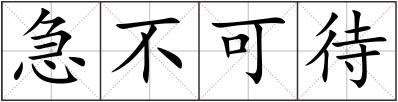 急不可待