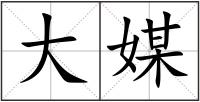 大媒