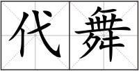 代舞