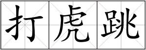 打虎跳
