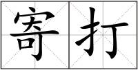寄打