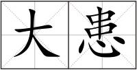 大患