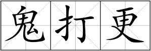 鬼打更