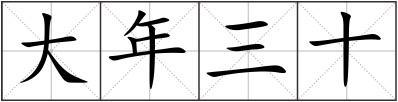 大年三十