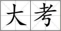 大考