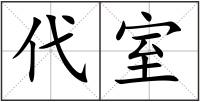 代室