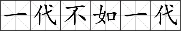 一代不如一代
