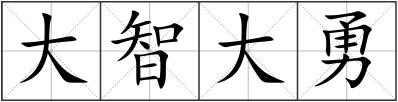 大智大勇