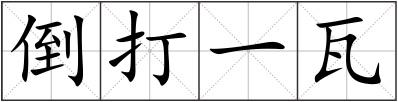 倒打一瓦