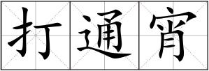 打通宵
