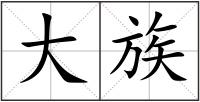 大族