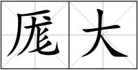 厖大
