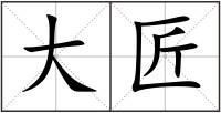 大匠
