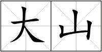 大山