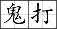 鬼打